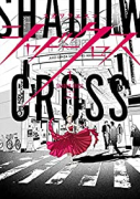 シャドークロス（全5巻）