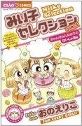 みい子セレクション きゅんきゅん女の子のないしょ話編