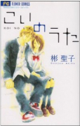 こいのうた