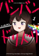バンバンドリドリ（全4巻）