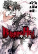 BURNING HELL 神の国