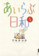 あいらぶ日和（全3巻）