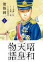 昭和天皇物語（～16巻）