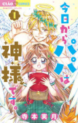 今日からパパは神様です。（全9巻）