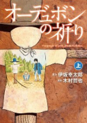 オーデュボンの祈り（全2巻）