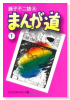 まんが道（全14巻）