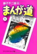 まんが道（全14巻）