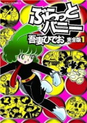 ぶらっとバニー（～2巻）