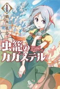 虫籠のカガステル（全7巻）