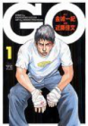 GO（全5巻）
