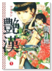 艶漢（～19巻）
