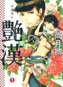 艶漢（～19巻）