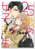 25歳の女子高生～子供には教えられないことシてやるよ（～4巻）