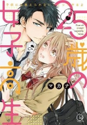 25歳の女子高生～子供には教えられないことシてやるよ（～4巻）
