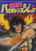 バイオレンスジャック（全31巻）