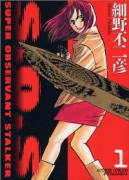 S．O．S（全2巻）