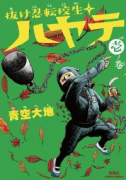 抜け忍転校生ハヤテ（～1巻）