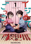 イジめてごっこ。（3巻以降電子版）（～2巻）