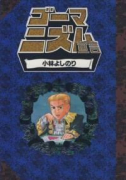ゴーマニズム宣言（～8巻）