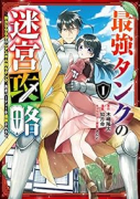 最強タンクの迷宮攻略～体力9999のレアスキル持ちタンク、勇者パーティーを追放される～（～10巻）