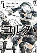 ヨルハ 真珠湾降下作戦記録（全4巻）