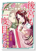 後宮も二度目なら ～白豚妃再来伝～（全3巻）