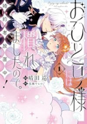 おひとり様には慣れましたので。 婚約者放置中！（～2巻）