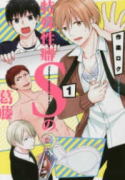特殊性癖Sの葛藤（～1巻）