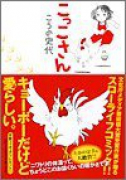 こっこさん