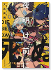 夜明け前に死ぬ（全4巻）