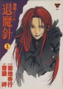 魔殺ノート退魔針（～7巻）