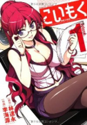 こいもく（全5巻）