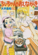 ちぃちゃんのおしながき（～20巻）