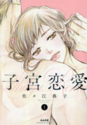 子宮恋愛（～4巻）