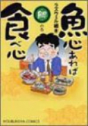 魚心あれば食べ心（～2巻）
