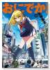 おにでか！（全7巻）