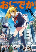 おにでか！（全7巻）