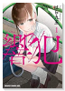 響犯（全2巻）