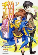 異世界チート魔術師（～18巻）