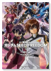 小説 機動戦士ガンダムSEED FREEDOM（全2巻）