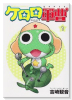 ケロロ軍曹（～34巻）