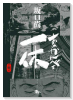 あっかんべェ一休（全4巻）
