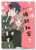 この件、絶対秘密でお願いします！（～1巻）