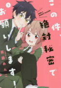 この件、絶対秘密でお願いします！（～1巻）