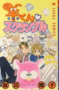 羊くんスクランブル（～1巻）