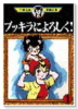 ブッキラによろしく！（全2巻）