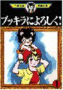 ブッキラによろしく！（全2巻）