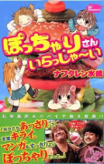 ぽっちゃりさん いらっしゃ～い