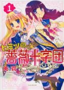 ヒミツの薔薇十字団（全2巻）