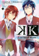 K－Lost Small World－（全3巻）